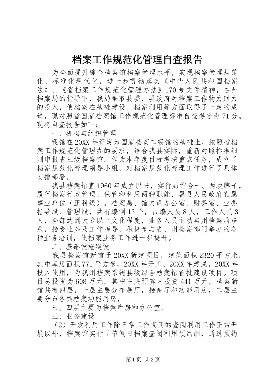 档案工作规范化管理自查报告_第1页