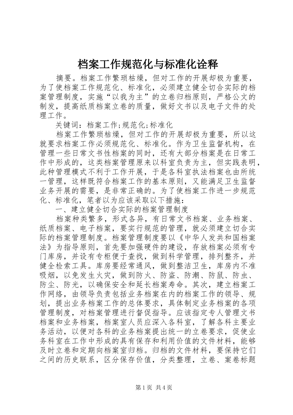档案工作规范化与标准化诠释_第1页