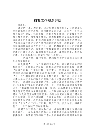 档案工作规划致辞