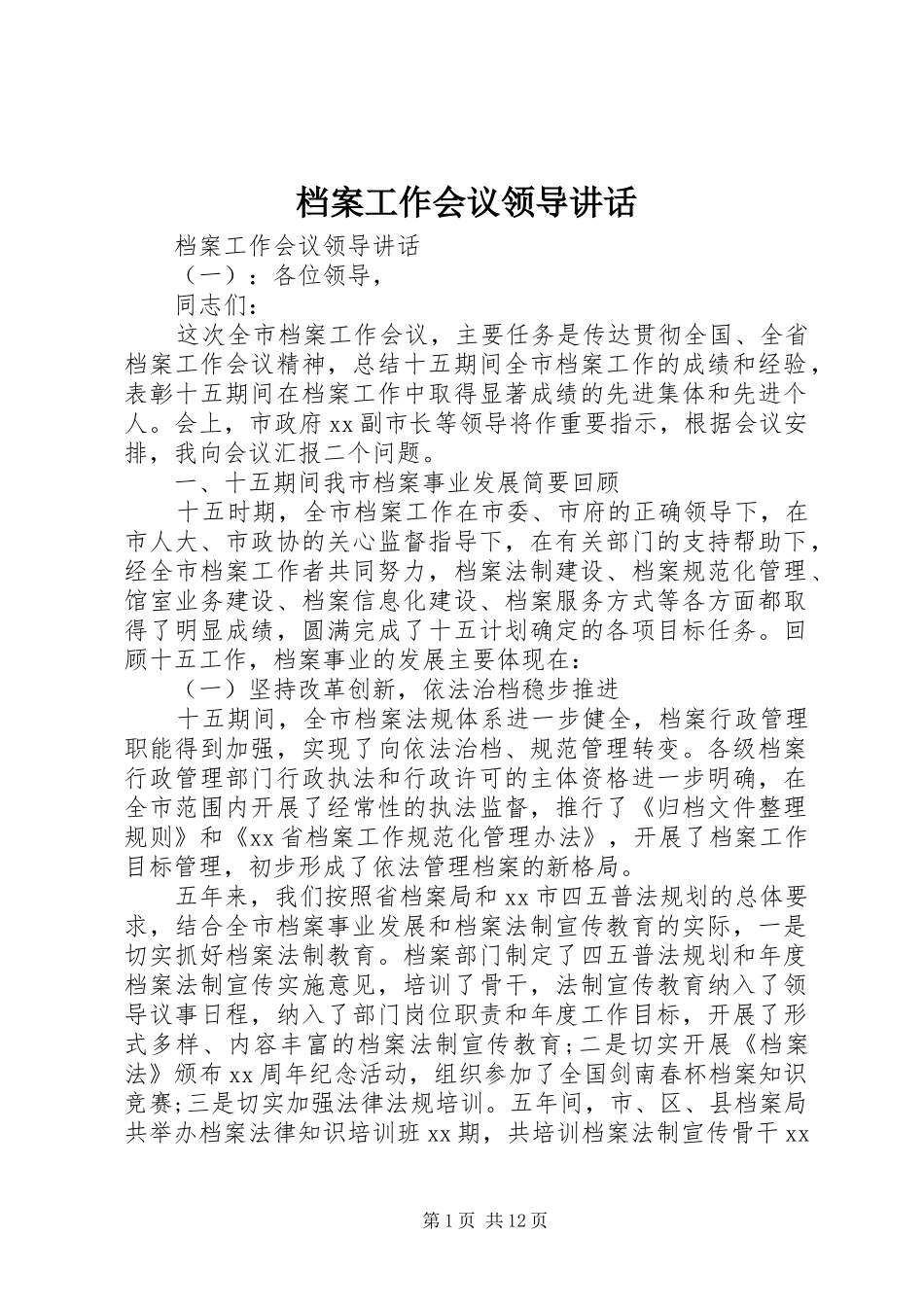 档案工作会议领导致辞_第1页