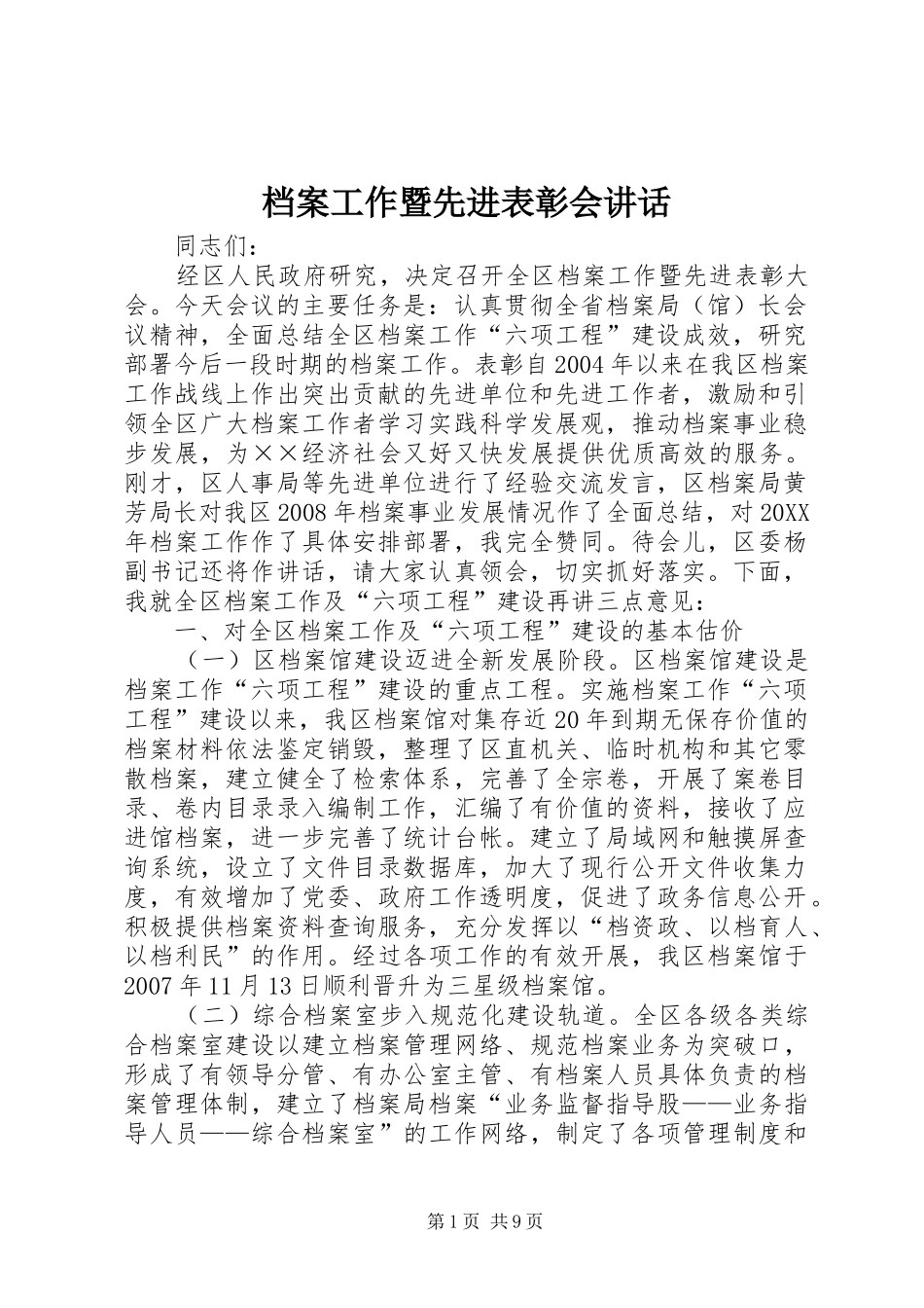 档案工作暨先进表彰会致辞_第1页