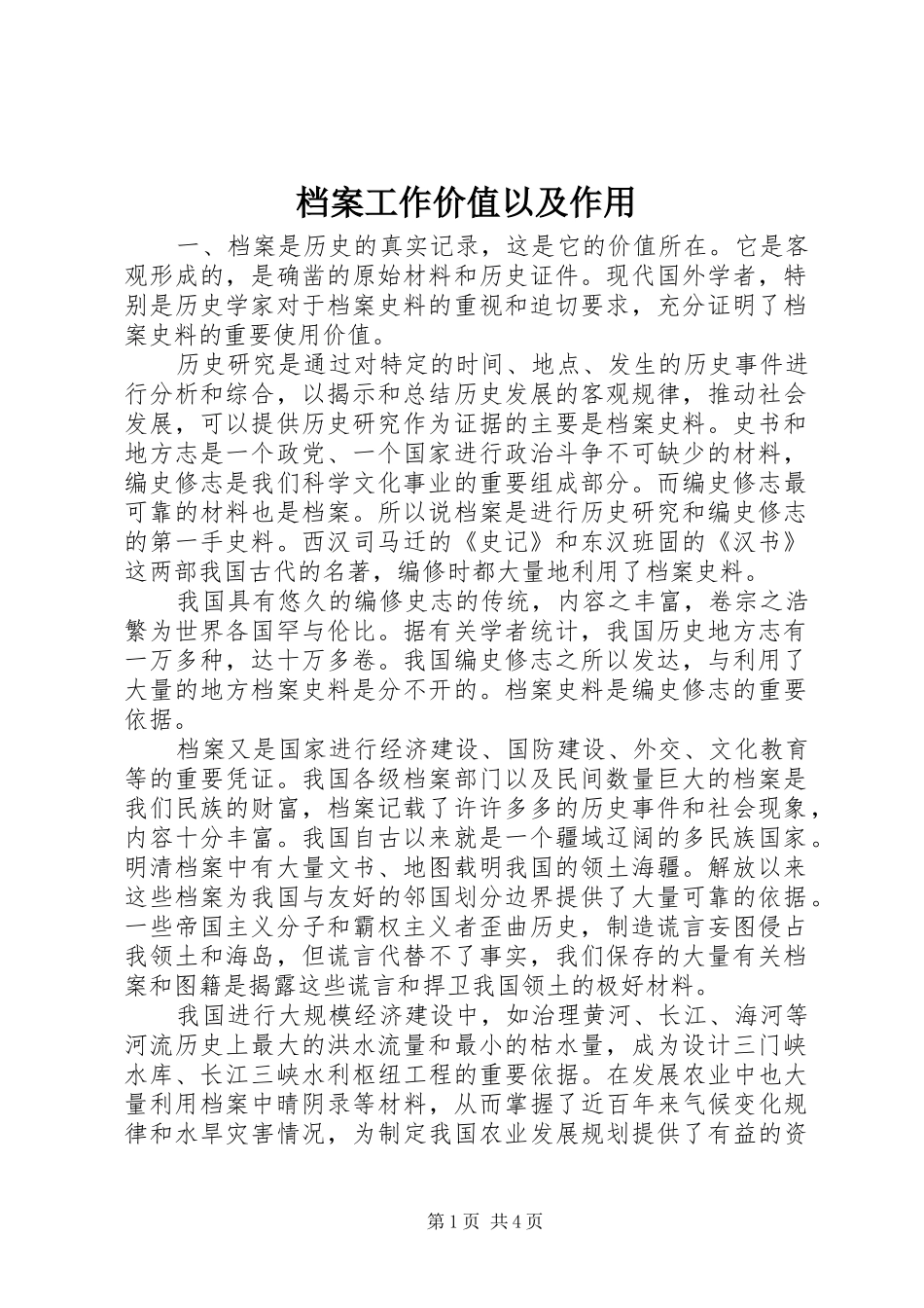 档案工作价值以及作用_第1页