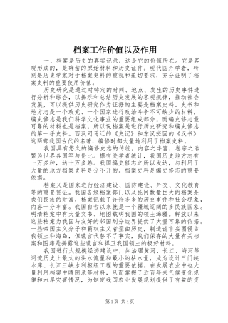 档案工作价值以及作用