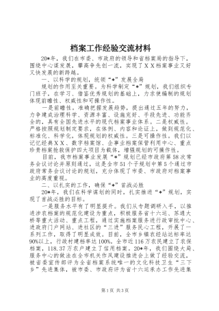 档案工作经验交流材料