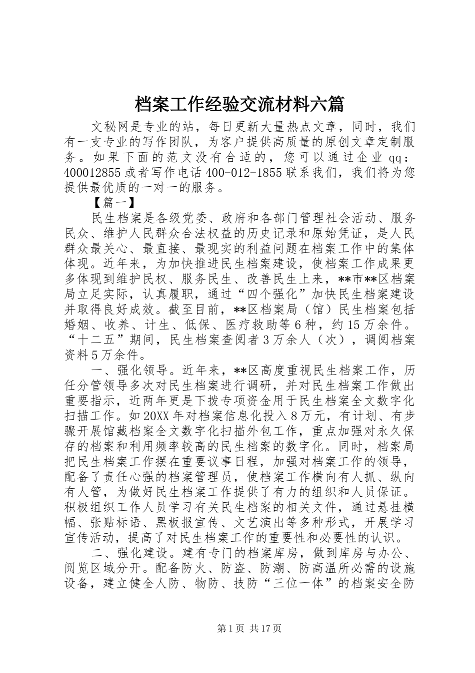 档案工作经验交流材料六篇_第1页