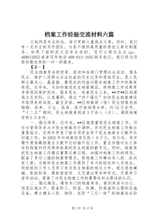 档案工作经验交流材料六篇