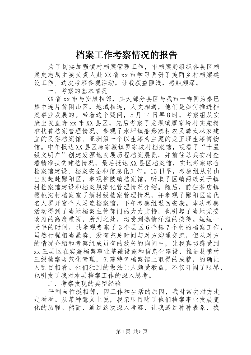 档案工作考察情况的报告_第1页