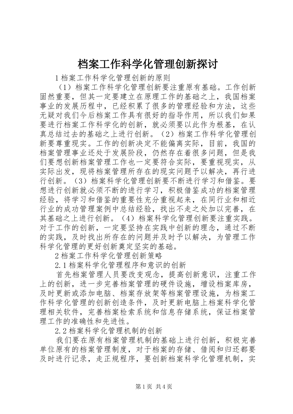 档案工作科学化管理创新探讨_第1页