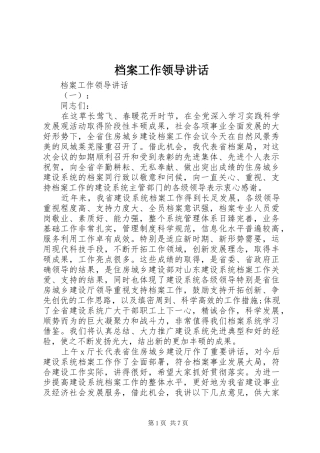 档案工作领导致辞