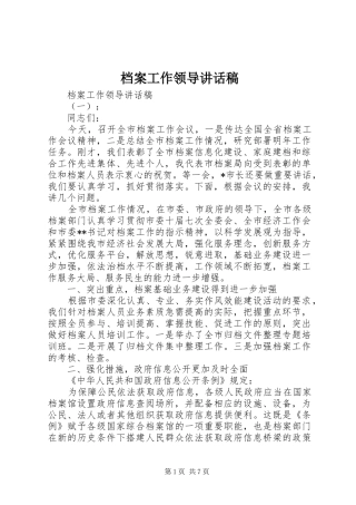 档案工作领导致辞稿