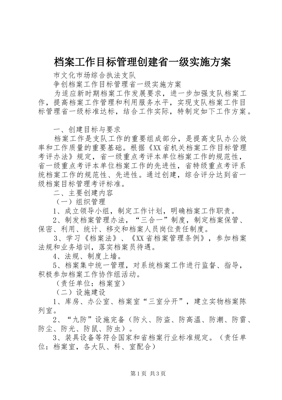 档案工作目标管理创建省一级实施方案_第1页