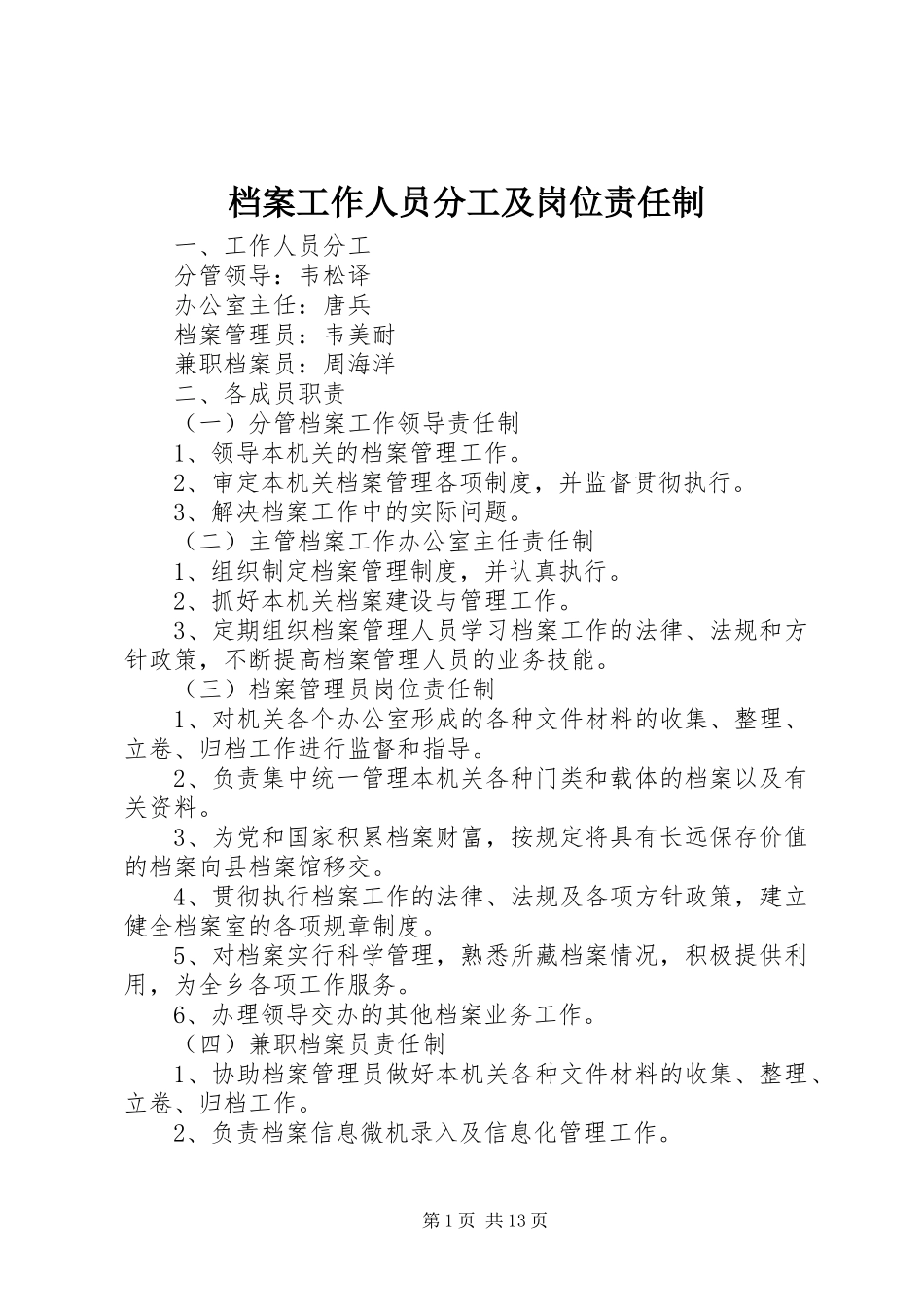 档案工作人员分工及岗位责任制_第1页
