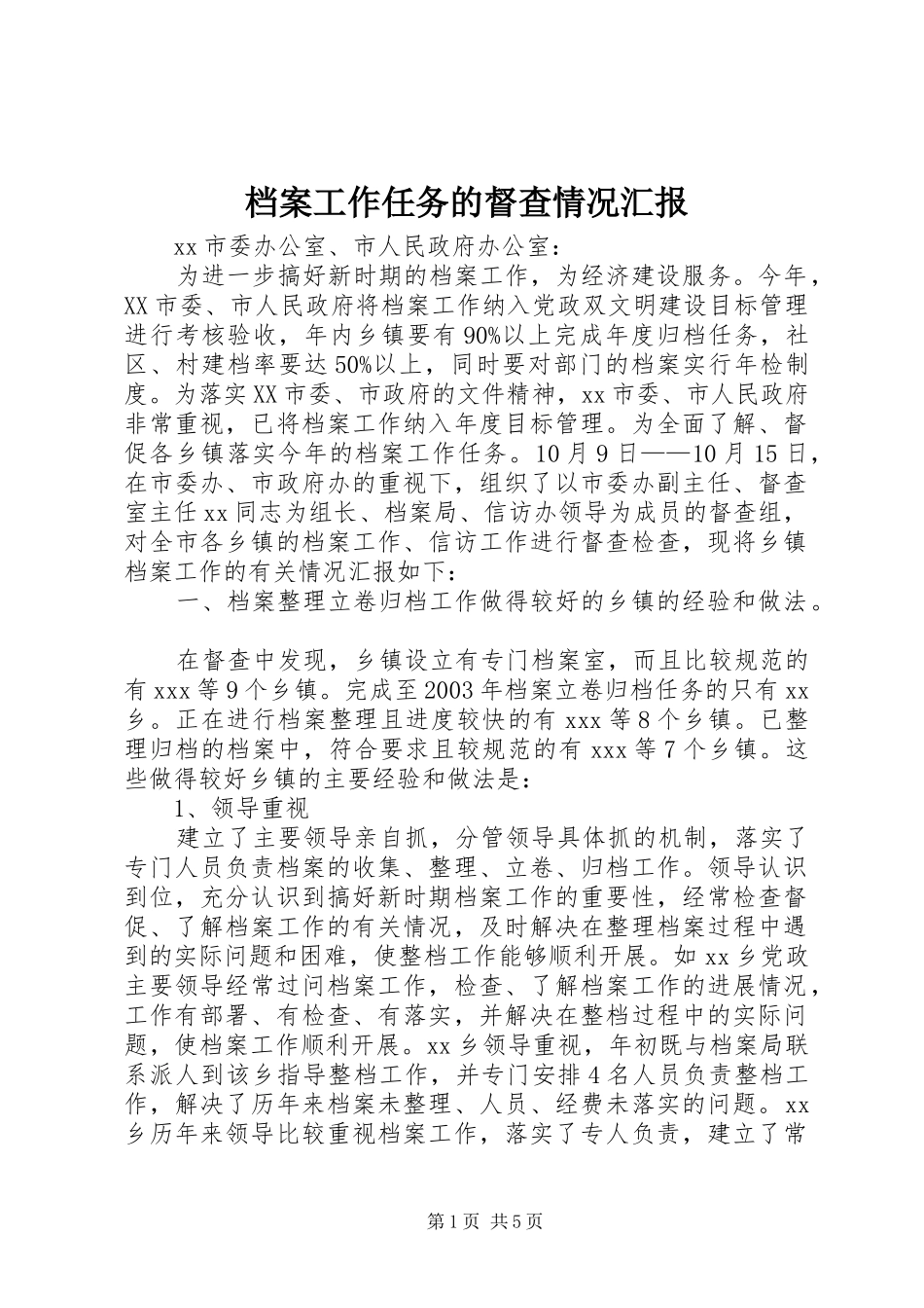 档案工作任务的督查情况汇报_第1页