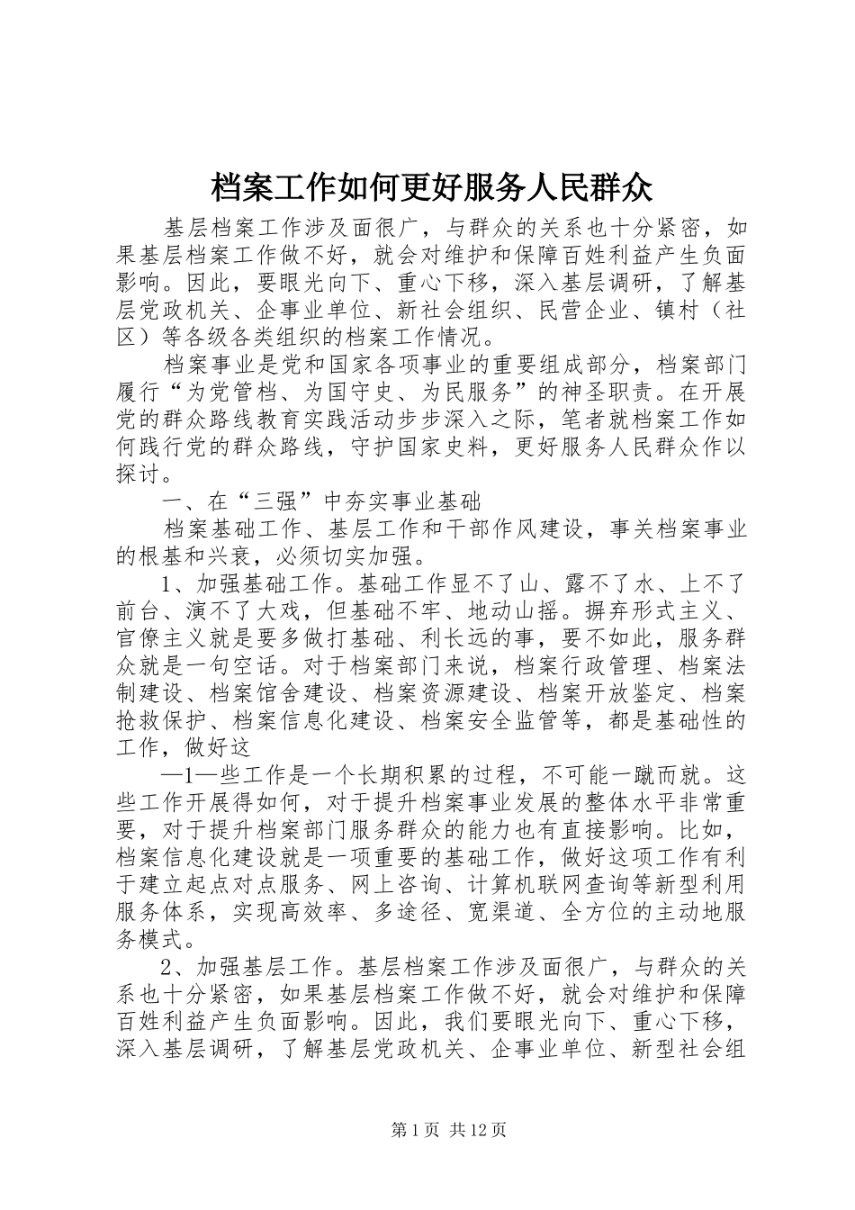 档案工作如何更好服务人民群众_第1页