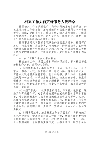 档案工作如何更好服务人民群众