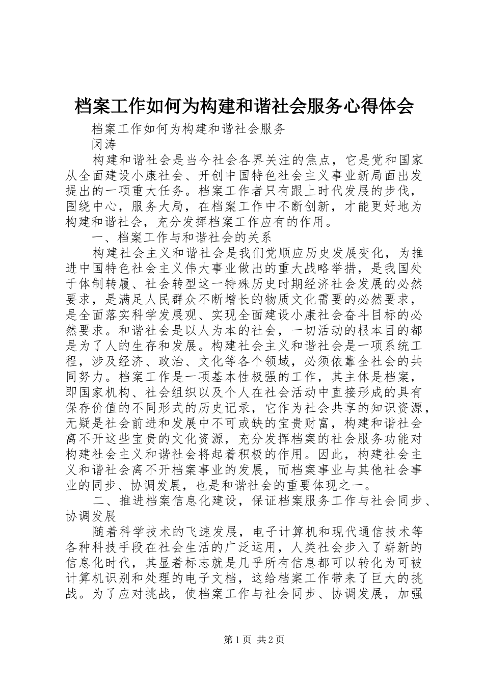 档案工作如何为构建和谐社会服务心得体会_第1页
