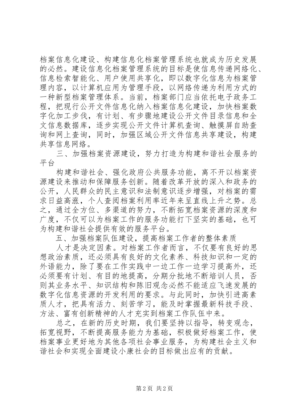 档案工作如何为构建和谐社会服务心得体会_第2页