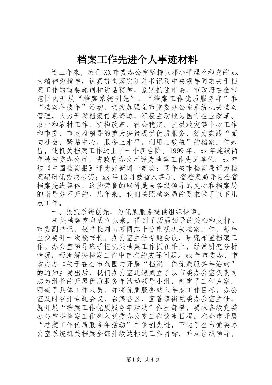 档案工作先进个人事迹材料_第1页