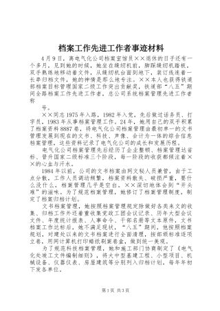 档案工作先进工作者事迹材料