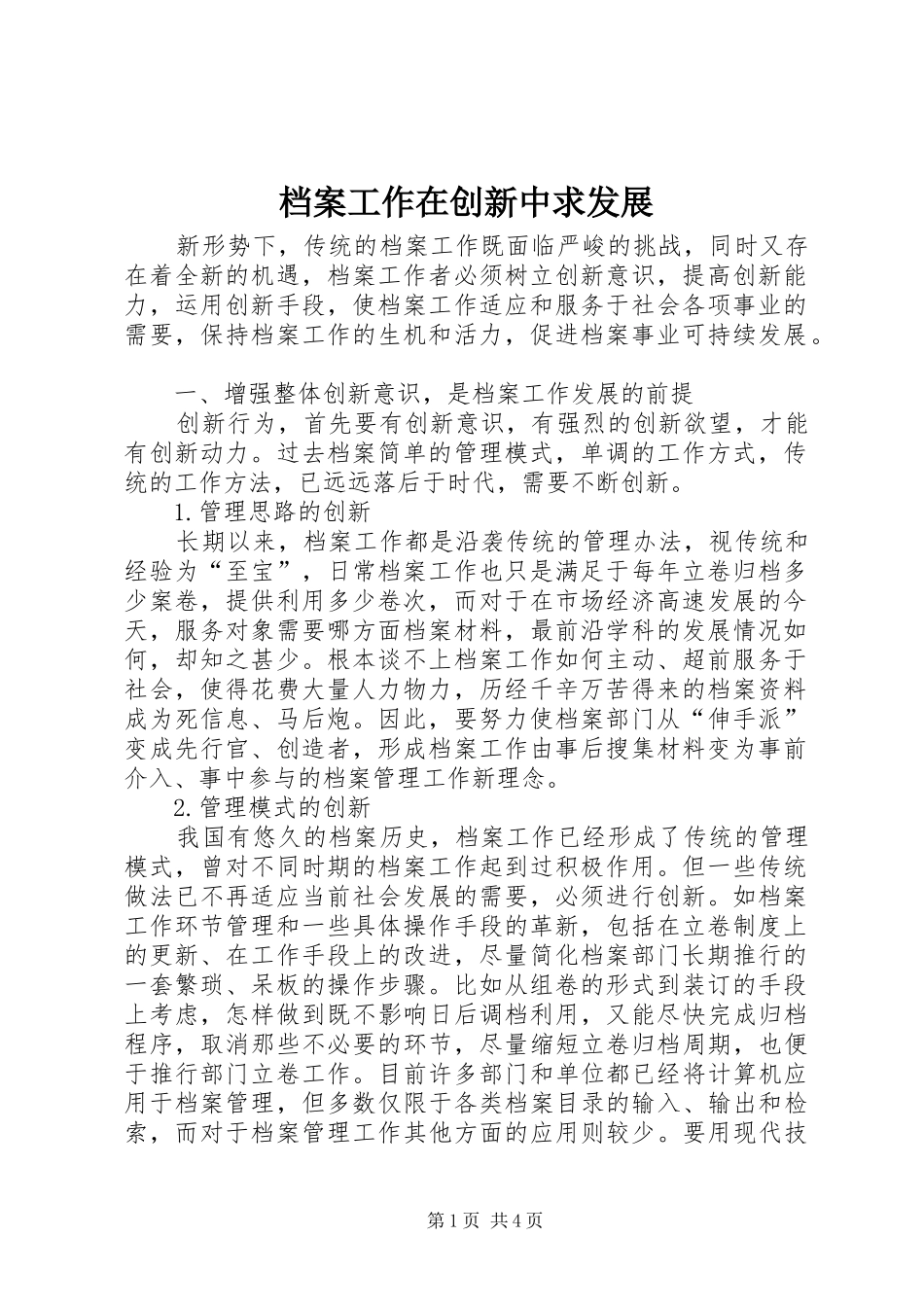 档案工作在创新中求发展_第1页