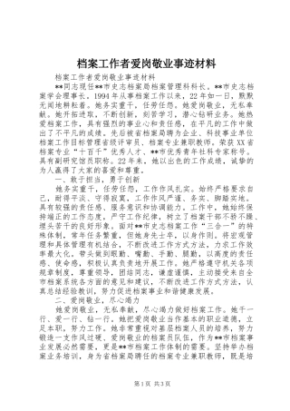 档案工作者爱岗敬业事迹材料