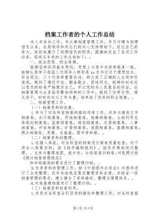 档案工作者的个人工作总结