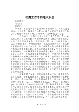 档案工作者的述职报告