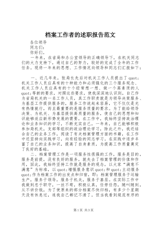 档案工作者的述职报告范文