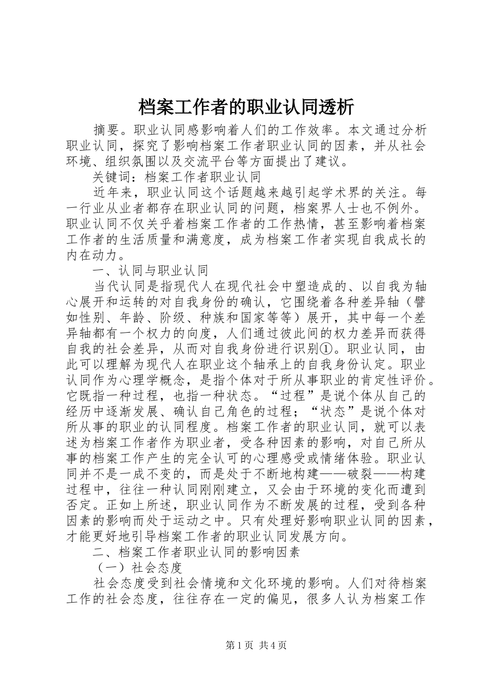 档案工作者的职业认同透析_第1页