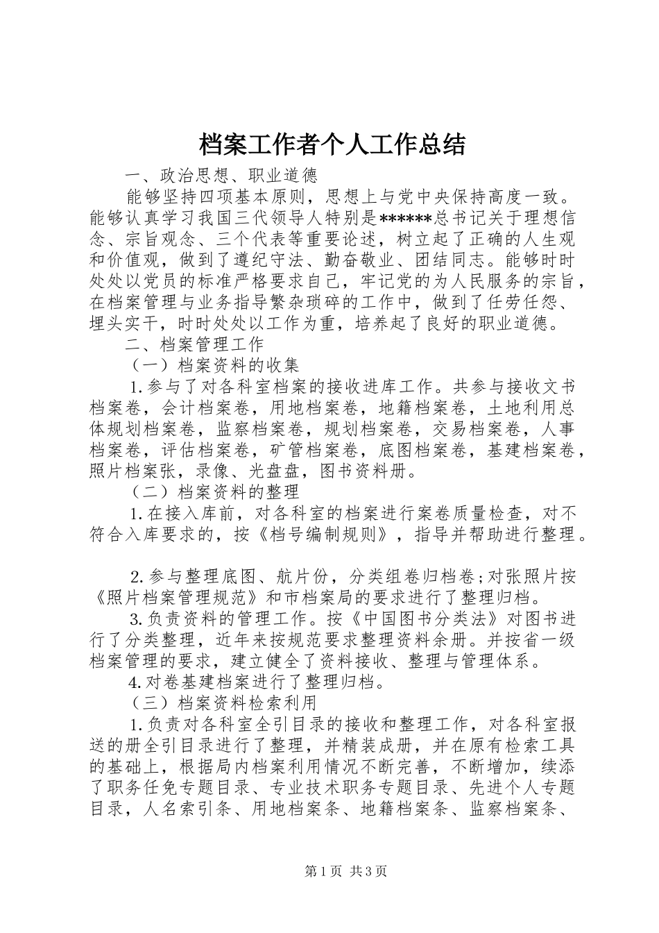 档案工作者个人工作总结_第1页