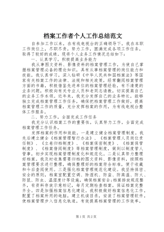 档案工作者个人工作总结范文