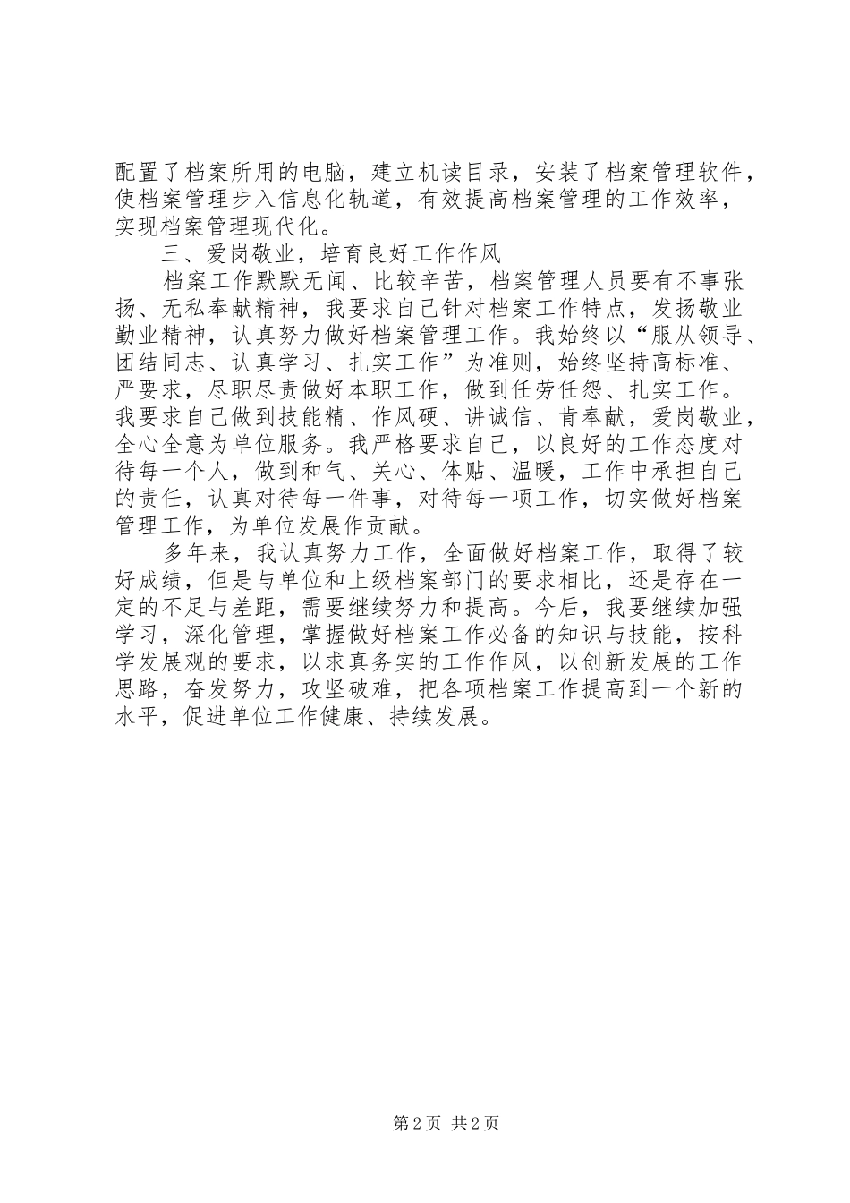 档案工作者个人工作总结格式范文_第2页