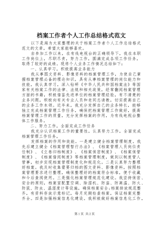 档案工作者个人工作总结格式范文