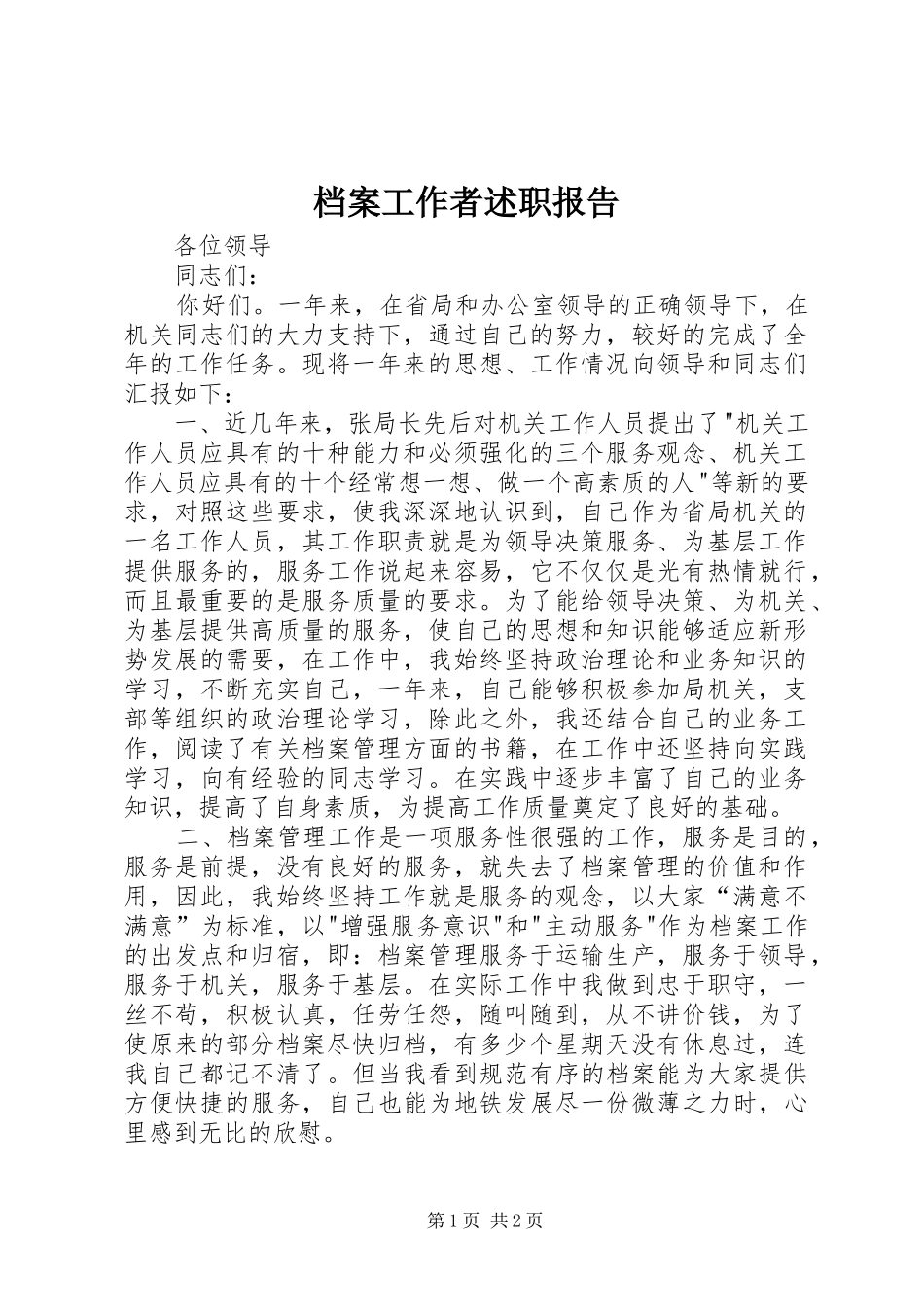 档案工作者述职报告_第1页