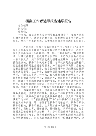 档案工作者述职报告述职报告