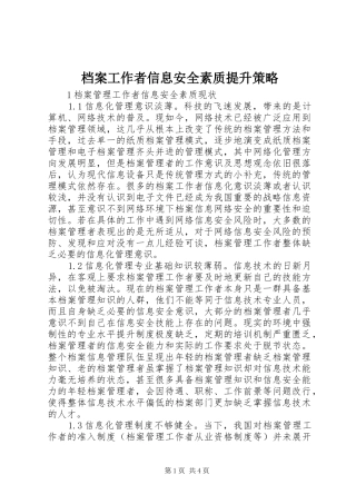 档案工作者信息安全素质提升策略