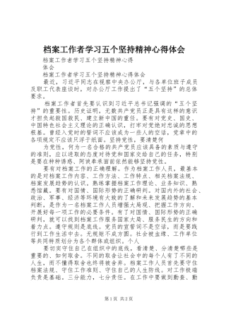 档案工作者学习五个坚持精神心得体会