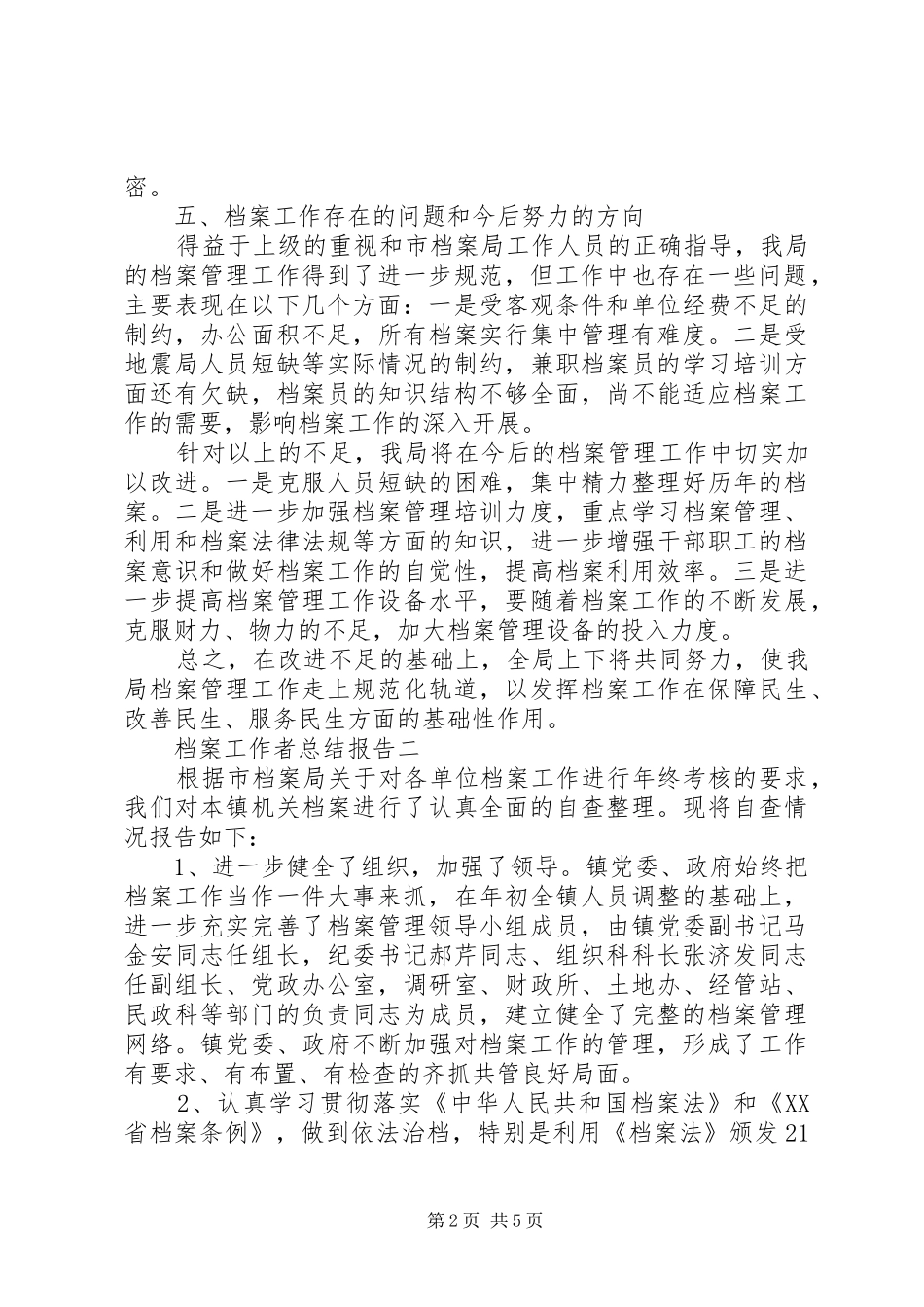 档案工作者总结报告_第2页