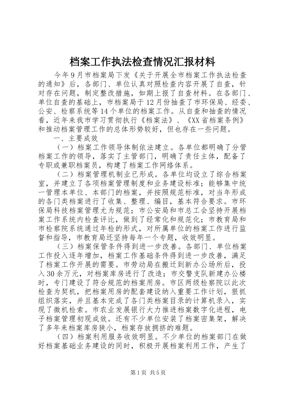 档案工作执法检查情况汇报材料_第1页
