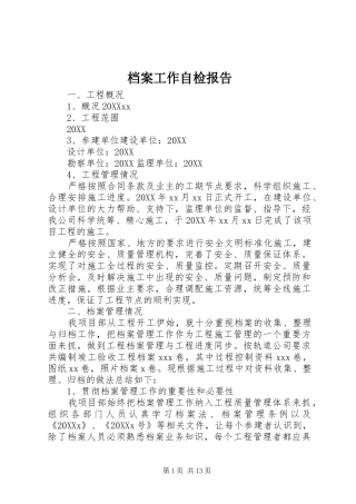 档案工作自检报告