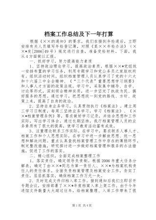 档案工作总结及下一年打算