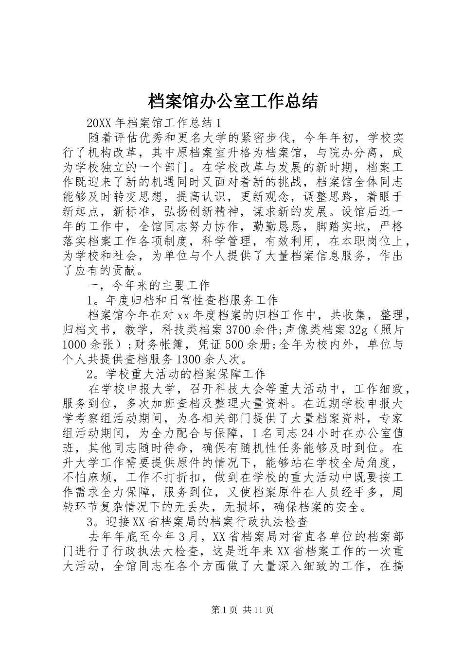 档案馆办公室工作总结_第1页