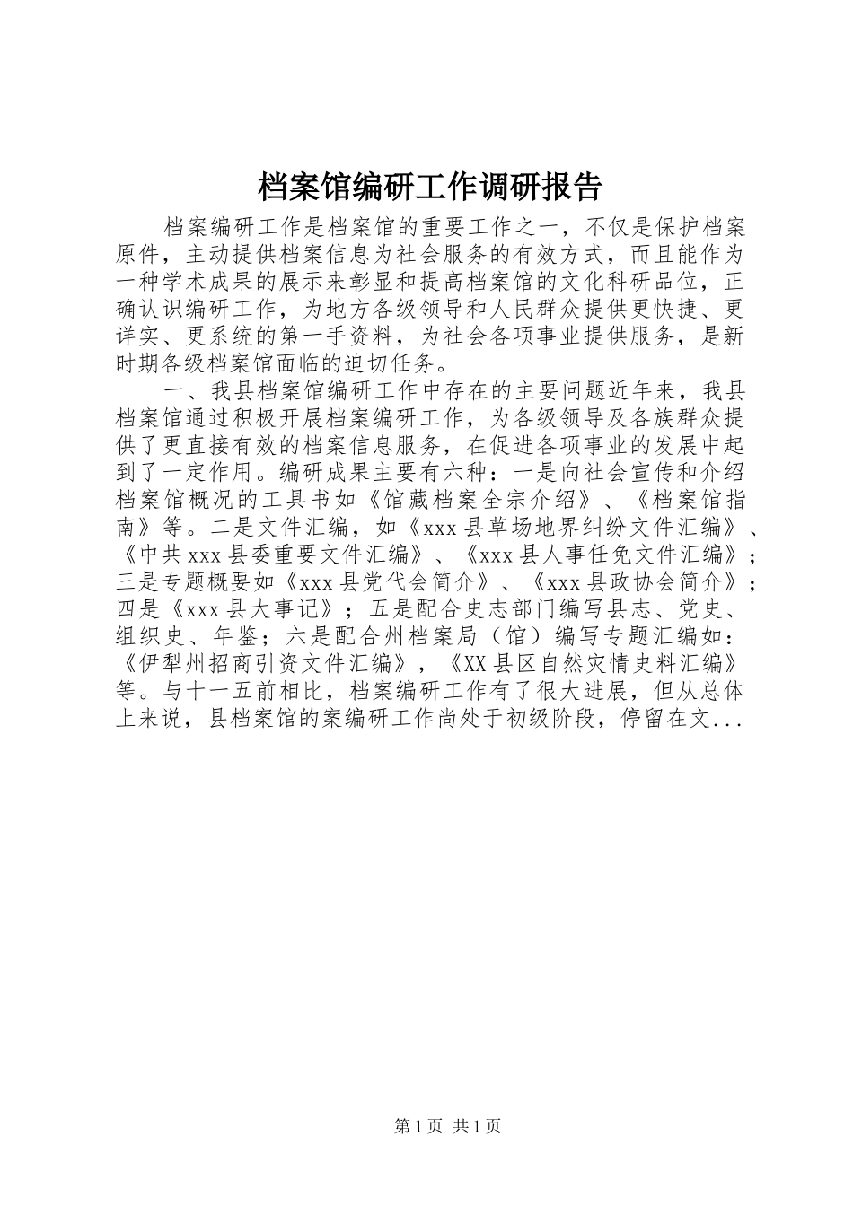 档案馆编研工作调研报告_第1页