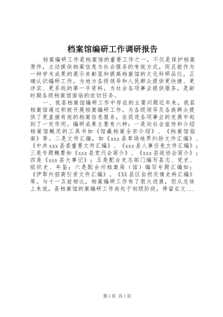 档案馆编研工作调研报告