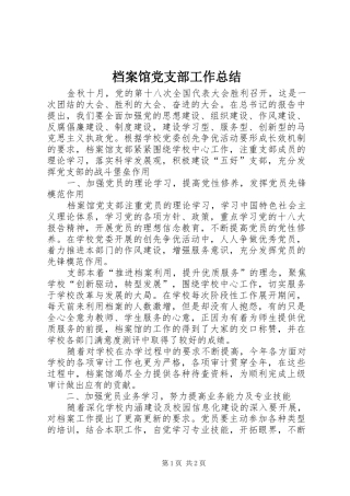 档案馆党支部工作总结