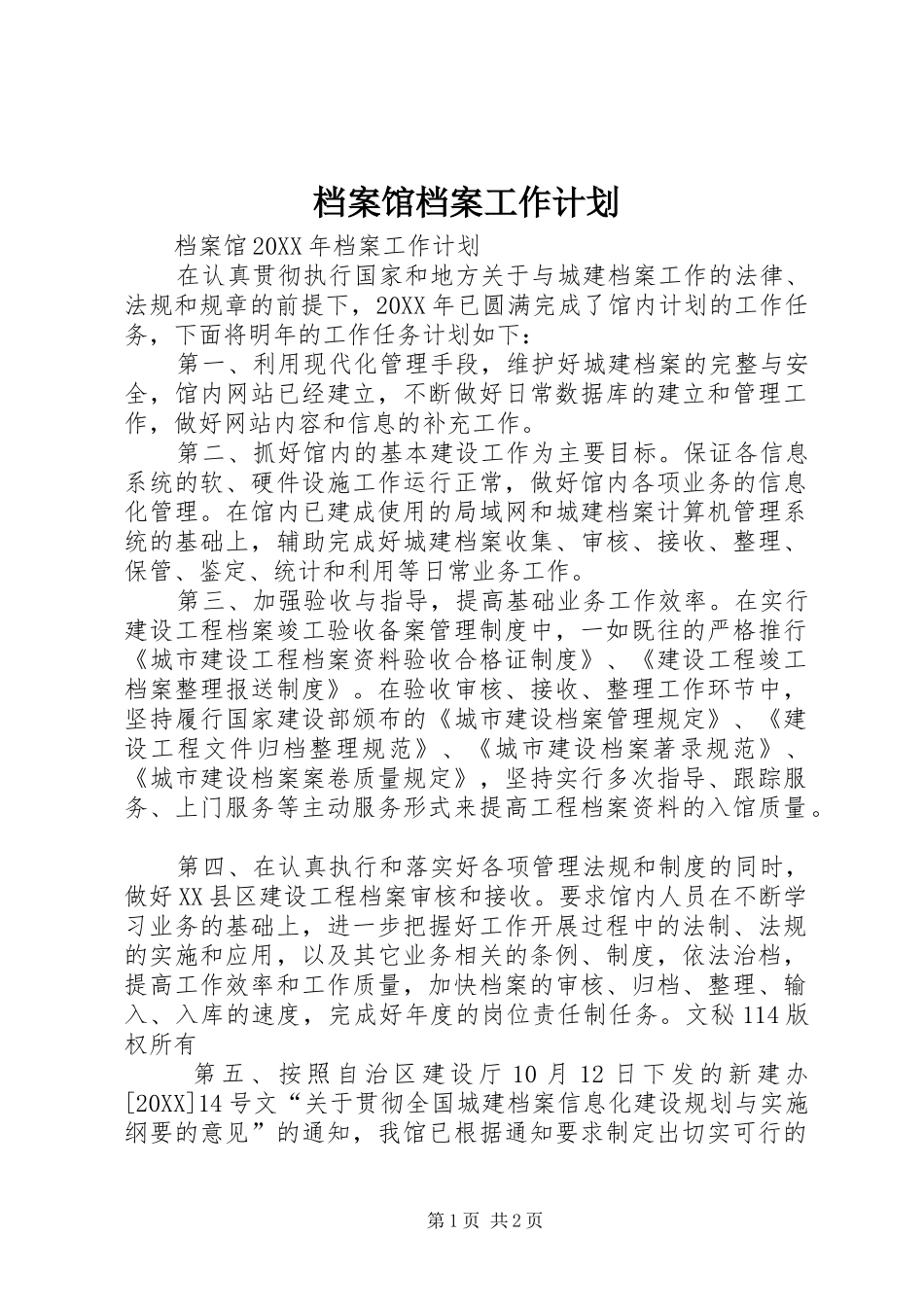 档案馆档案工作计划_第1页