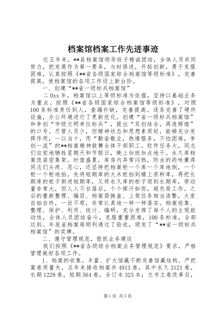 档案馆档案工作先进事迹_第1页