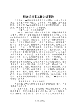 档案馆档案工作先进事迹