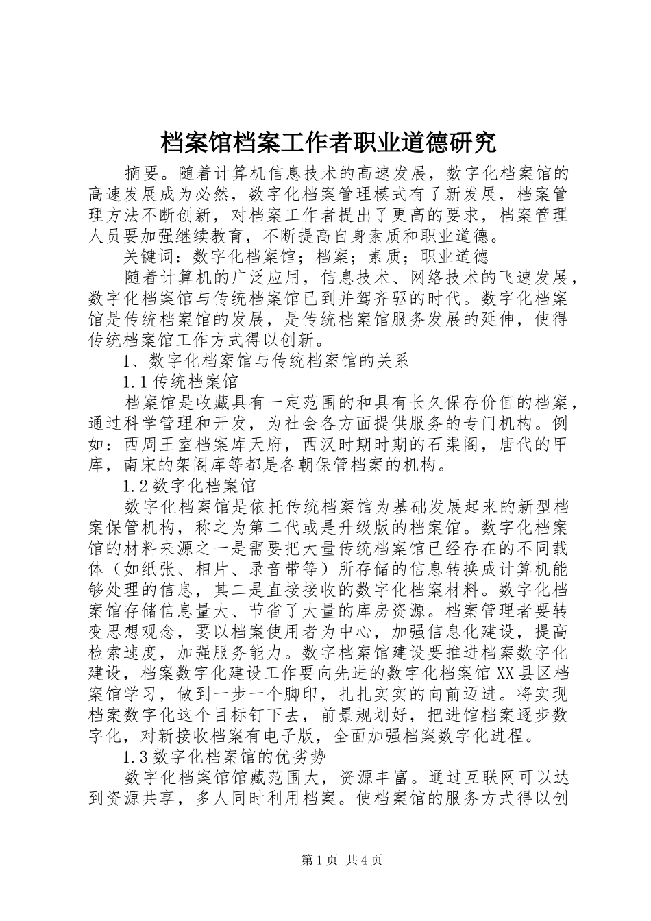 档案馆档案工作者职业道德研究_第1页