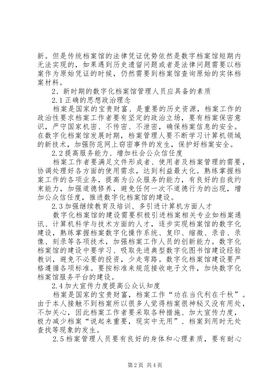 档案馆档案工作者职业道德研究_第2页
